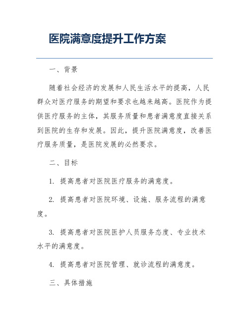 医院满意度提升工作方案