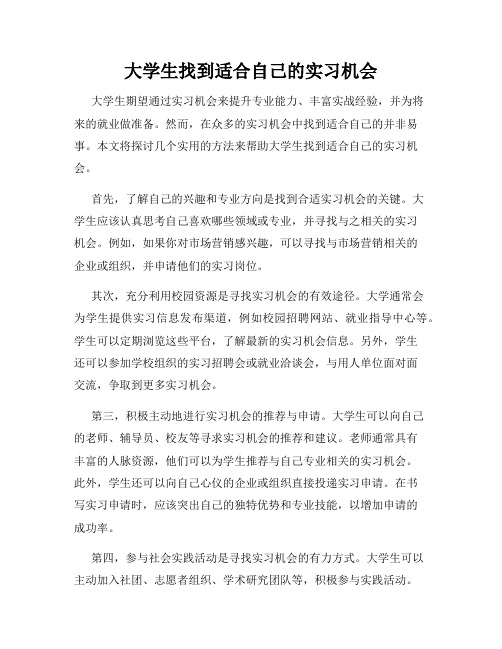 大学生找到适合自己的实习机会