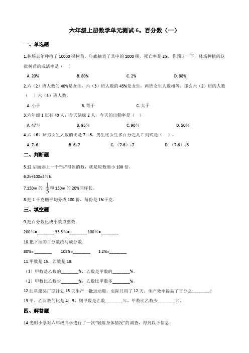 六年级上册数学单元测试-6.百分数(一) 人教新版(含答案)