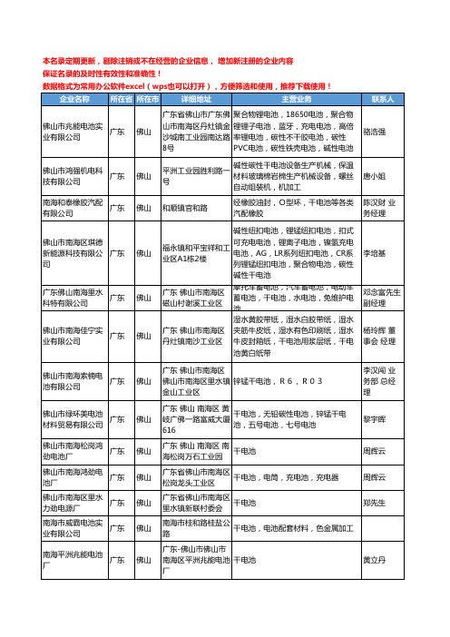 2020新版广东省佛山干电池工商企业公司名录名单黄页大全30家