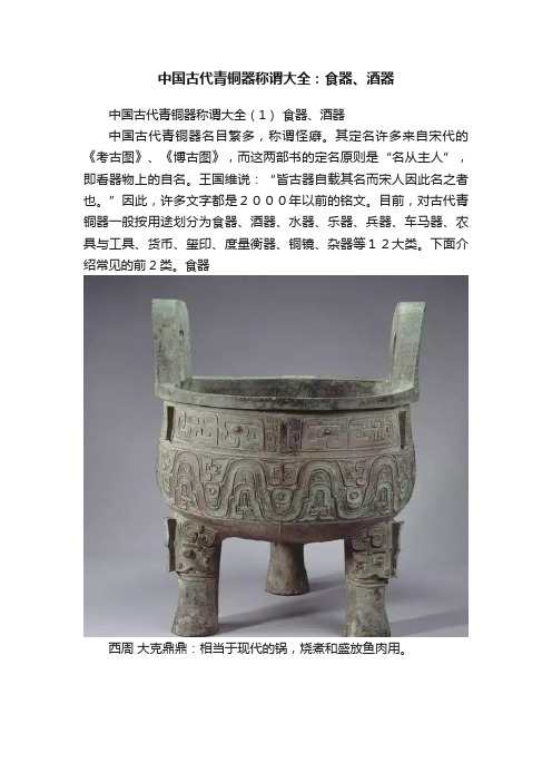 中国古代青铜器称谓大全：食器、酒器