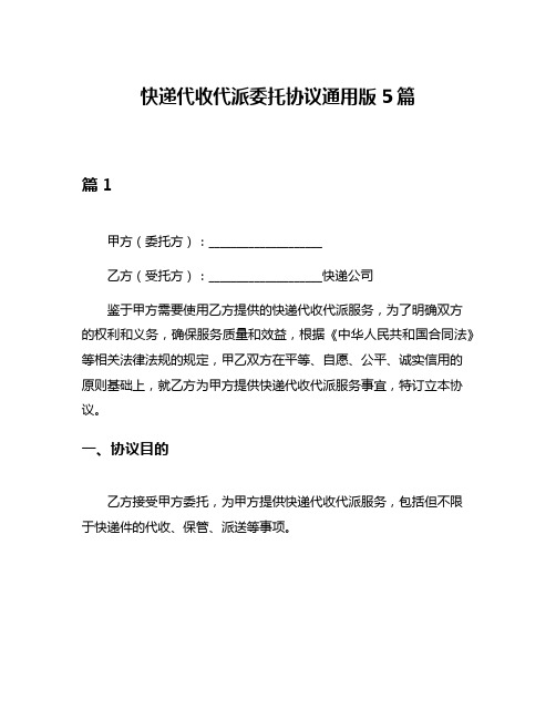 快递代收代派委托协议通用版5篇