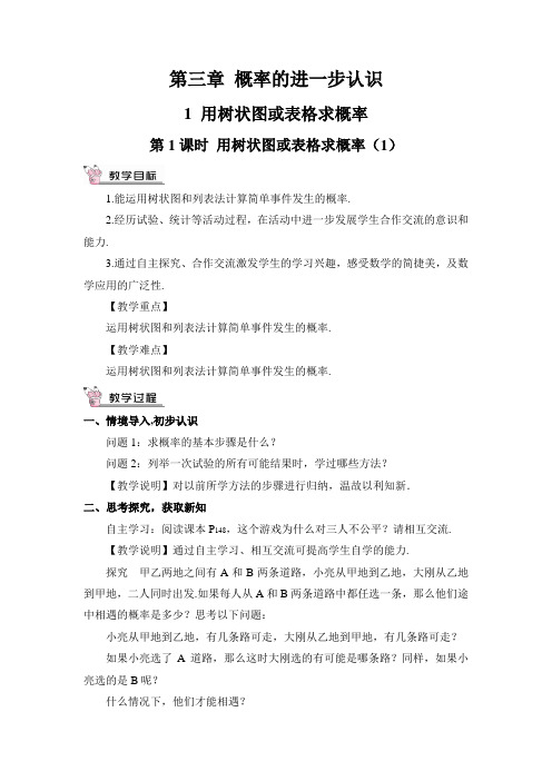 北师大版数学九年级上册  用树状图或表格求概率