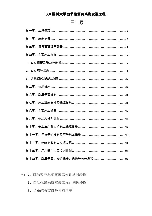 XX医科大学图书馆消防系统安装工程项目可行性研究报告