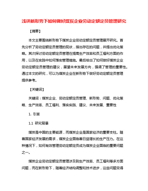 浅谈新形势下如何做好煤炭企业劳动定额定员管理研究