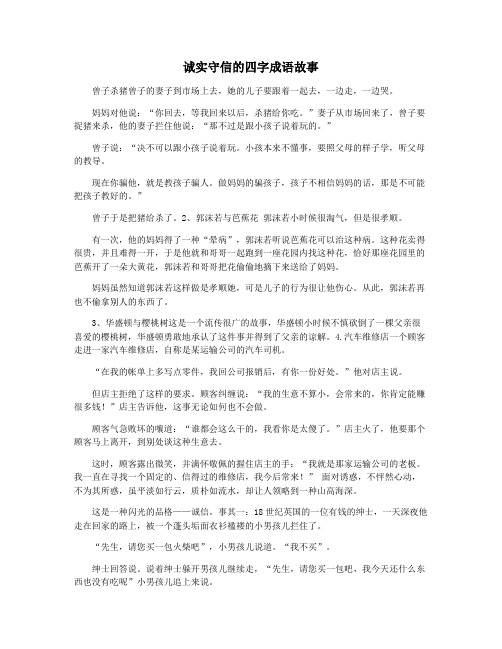 诚实守信的四字成语故事