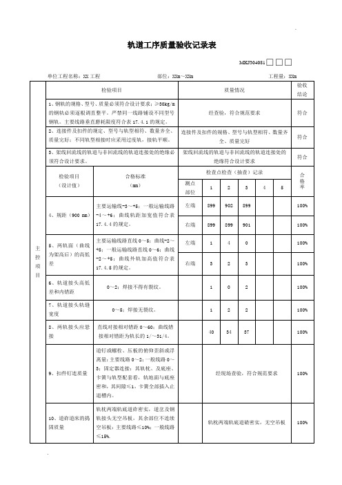 轨道工序质量验收记录表(最新版)