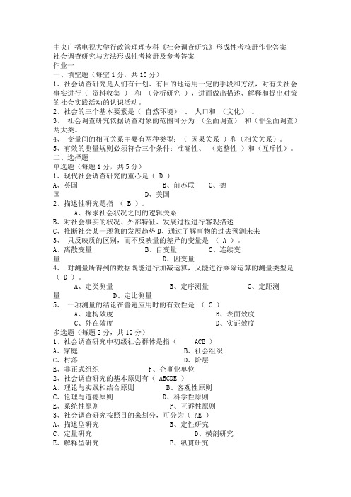 2010秋中央电大行政管理理专科《社会调查研究》形成性考核册作业答案