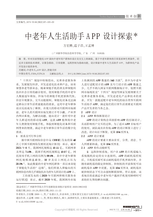 中老年人生活助手APP设计探索