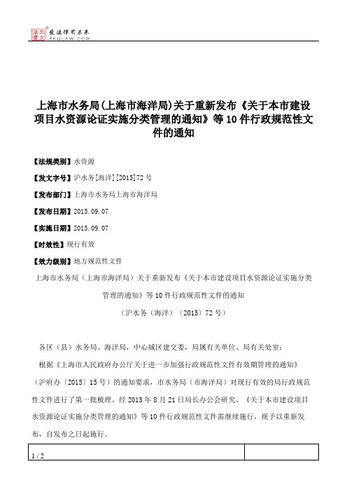 上海市水务局(上海市海洋局)关于重新发布《关于本市建设项目水资