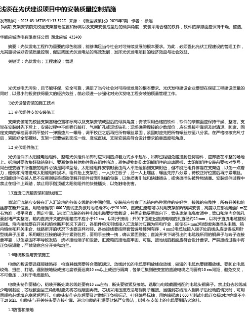 浅谈在光伏建设项目中的安装质量控制措施