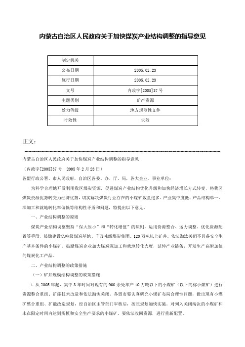 内蒙古自治区人民政府关于加快煤炭产业结构调整的指导意见-内政字[2005]37号