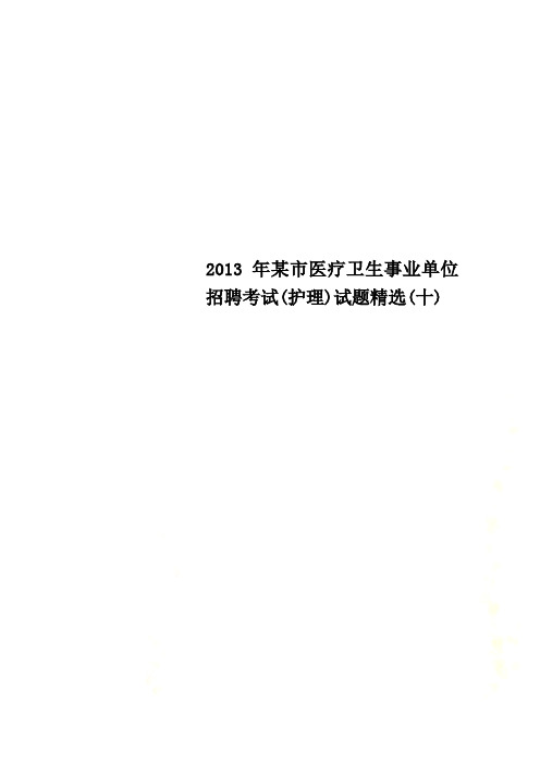 2013年某市医疗卫生事业单位招聘考试(护理)试题精选(十)