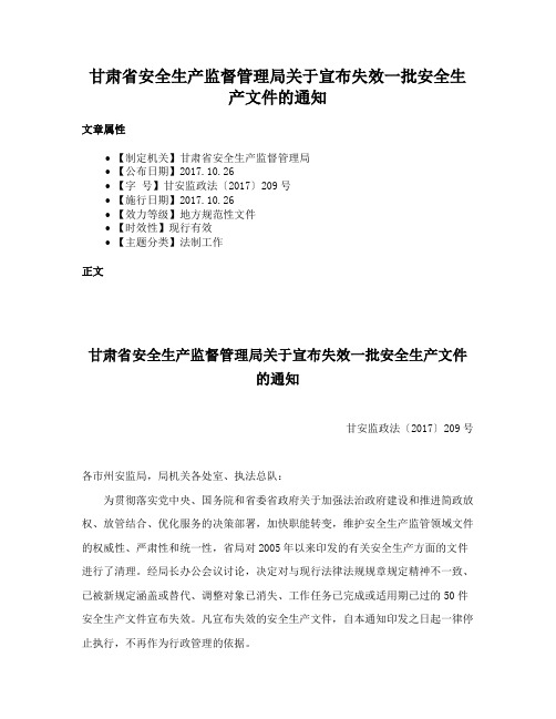 甘肃省安全生产监督管理局关于宣布失效一批安全生产文件的通知