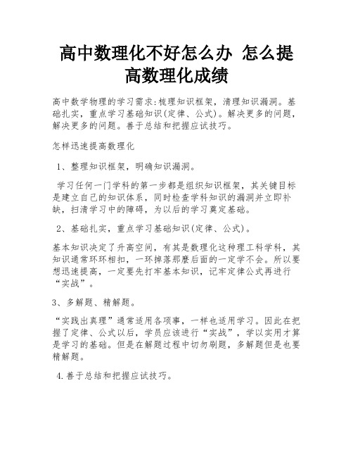 高中数理化不好怎么办 怎么提高数理化成绩