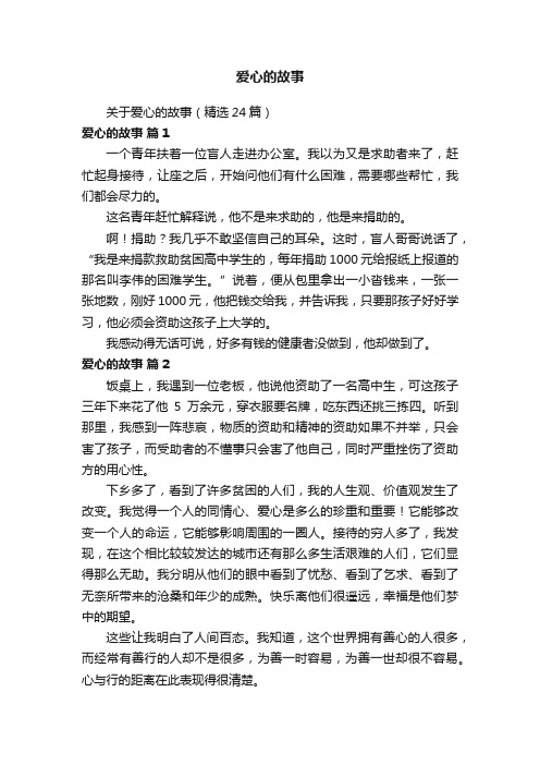 关于爱心的故事（精选24篇）