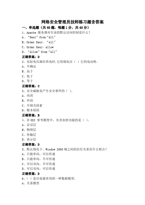 网络安全管理员技师练习题含答案