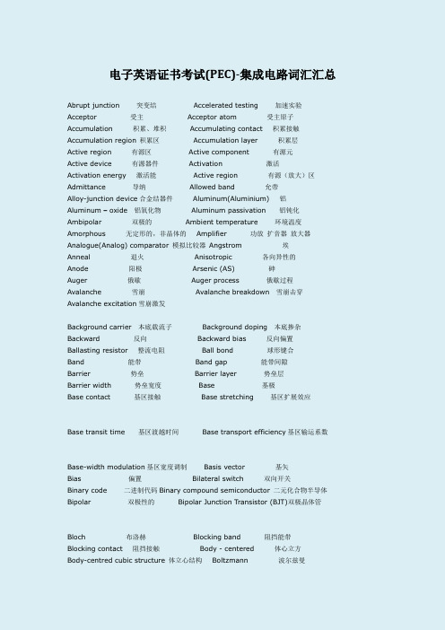 电子英语证书考试(PEC)-集成电路词汇汇总