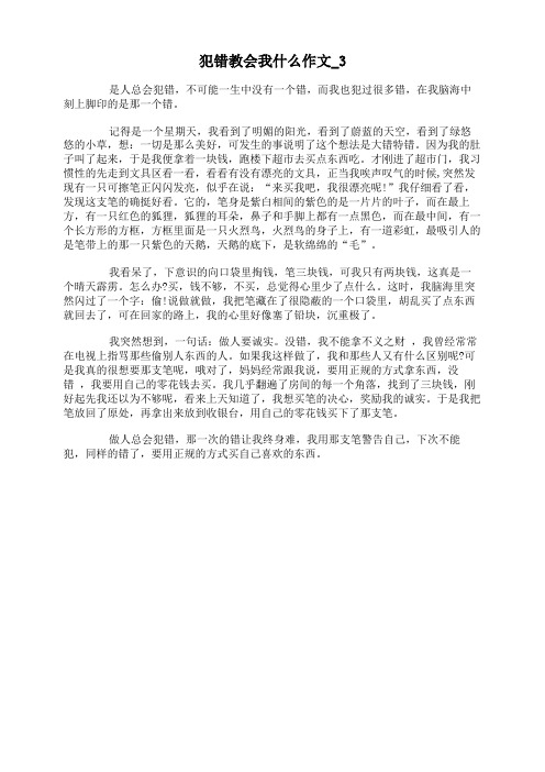 犯错教会我什么作文