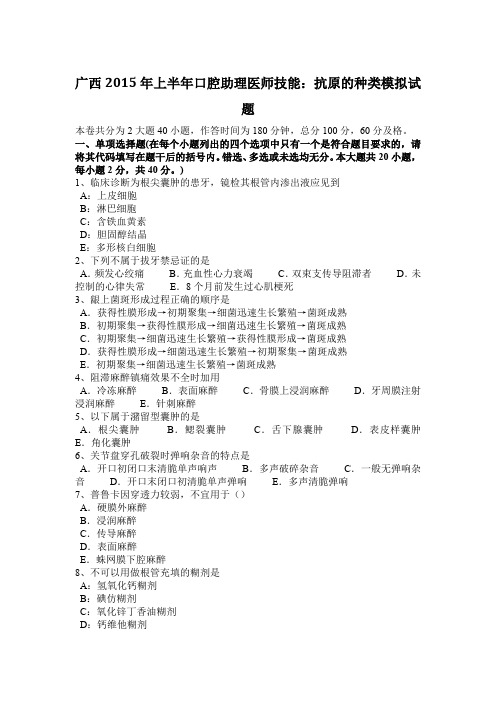 广西2015年上半年口腔助理医师技能：抗原的种类模拟试题