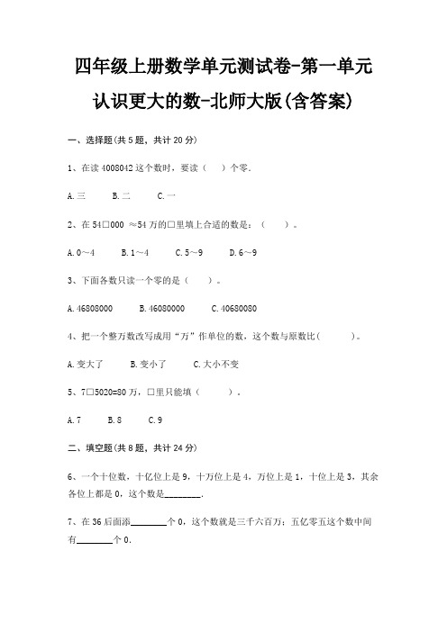 四年级上册数学单元测试卷-第一单元 认识更大的数-北师大版(含答案)