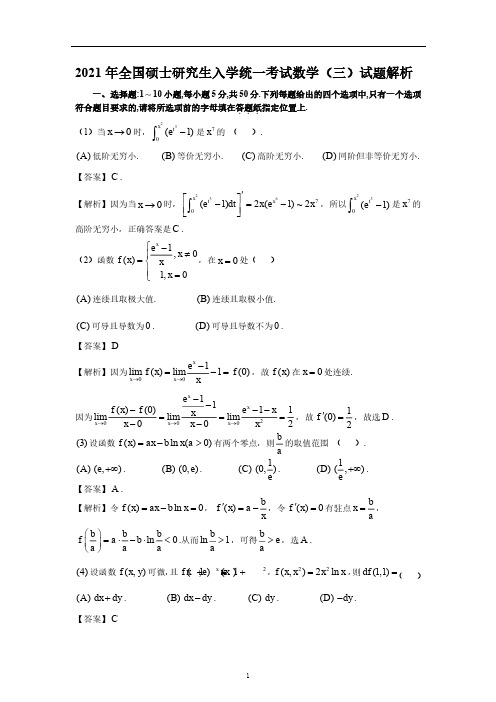 2021考研数学三真题(解析)