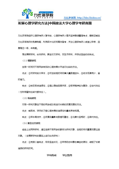 中国政法大学心理学考研真题发展心理学研究方法