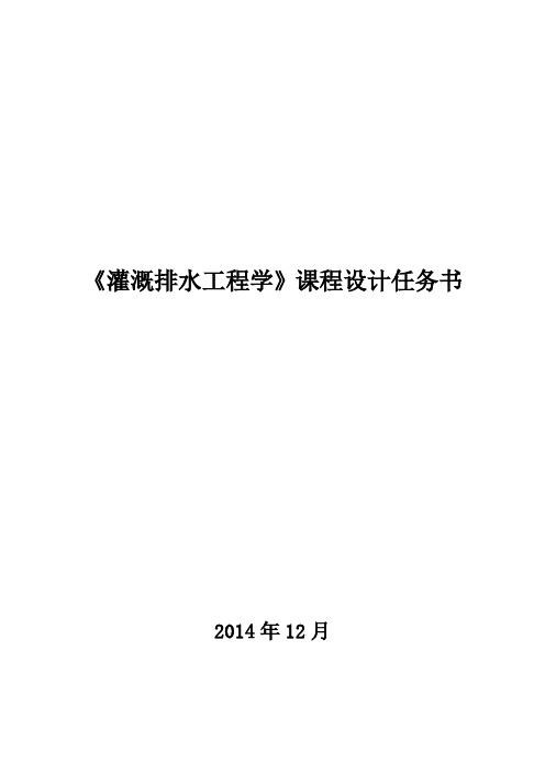 灌溉排水工程学课程设计任务书2014