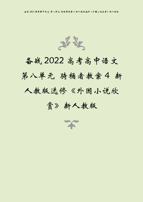 备战2022高考高中语文 第八单元 骑桶者教案4 新人教版选修《外国小说欣赏》新人教版