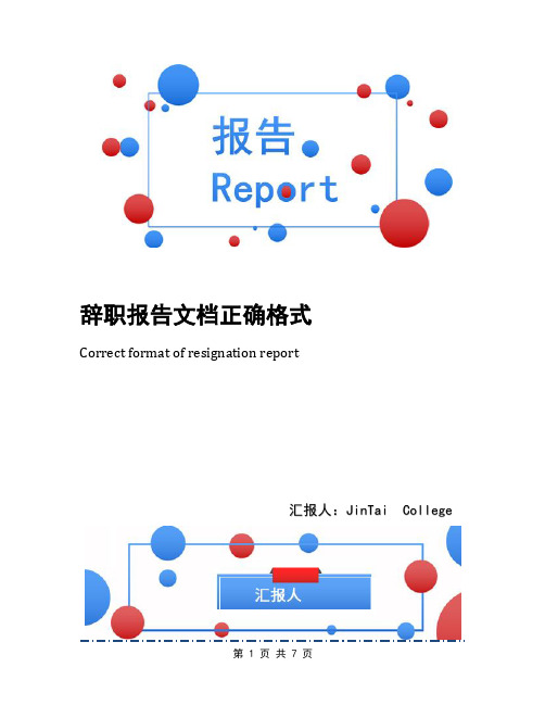 辞职报告文档正确格式