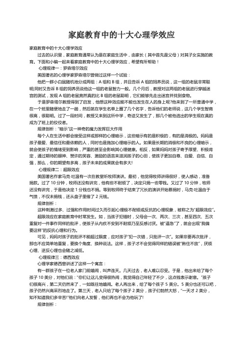 家庭教育中的十大心理学效应