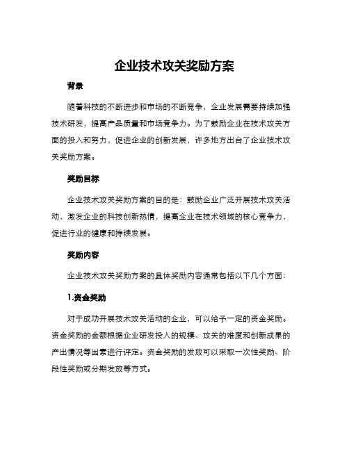 企业技术攻关奖励方案