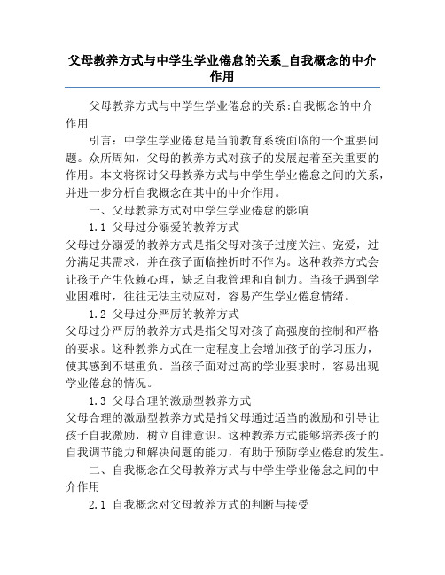 父母教养方式与中学生学业倦怠的关系_自我概念的中介作用