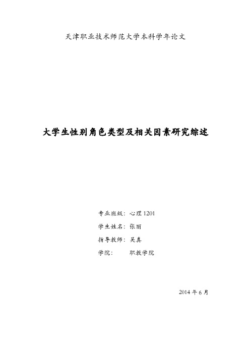 大学生性别角色类型及相关因素研究综述