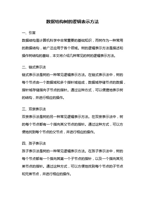 数据结构树的逻辑表示方法