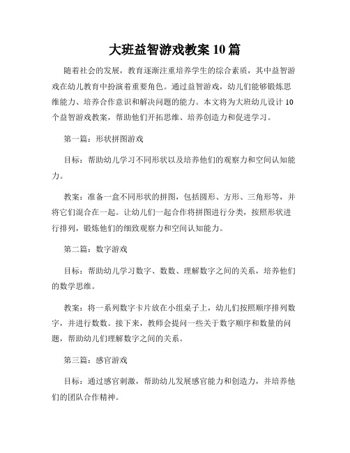 大班益智游戏教案10篇