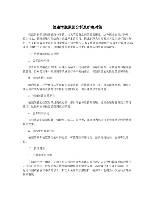 管路滑脱原因分析及护理对策