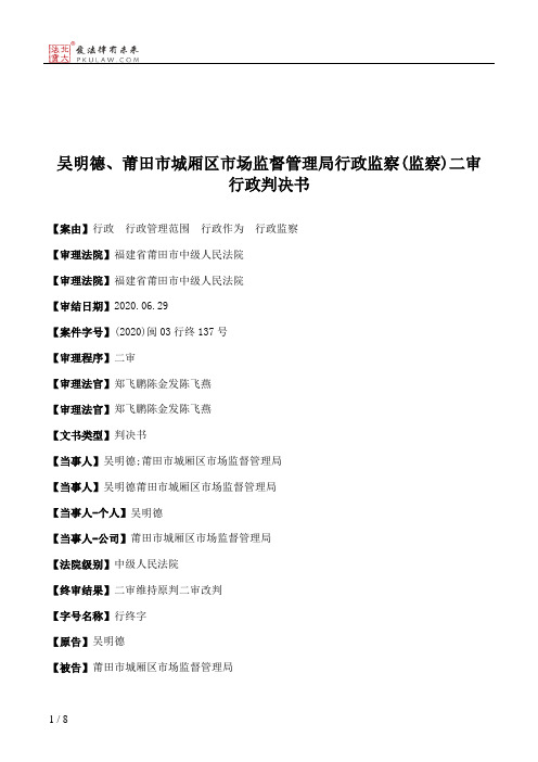 吴明德、莆田市城厢区市场监督管理局行政监察(监察)二审行政判决书