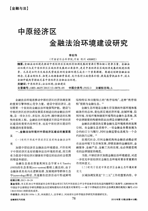 中原经济区金融法治环境建设研究
