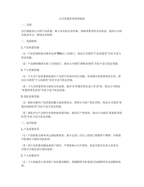 公司质量奖惩管理制度