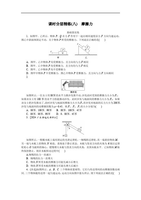 2025届高中物理(人教版)一轮复习课时分层精练八：摩擦力(含解析)