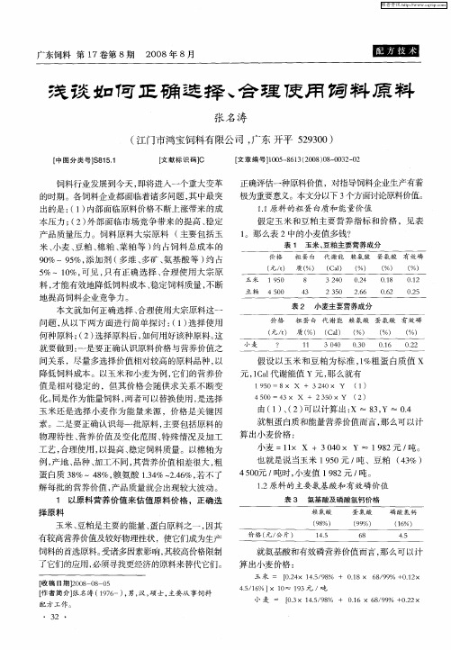 浅谈如何正确选择、合理使用饲料原料