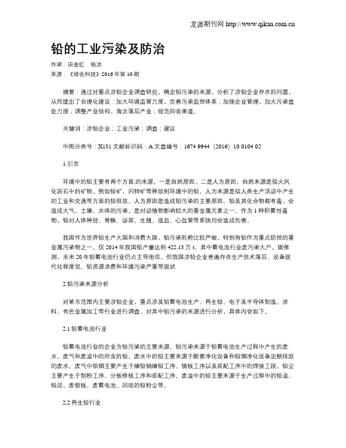 铅的工业污染及防治