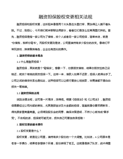 融资担保股权变更相关法规