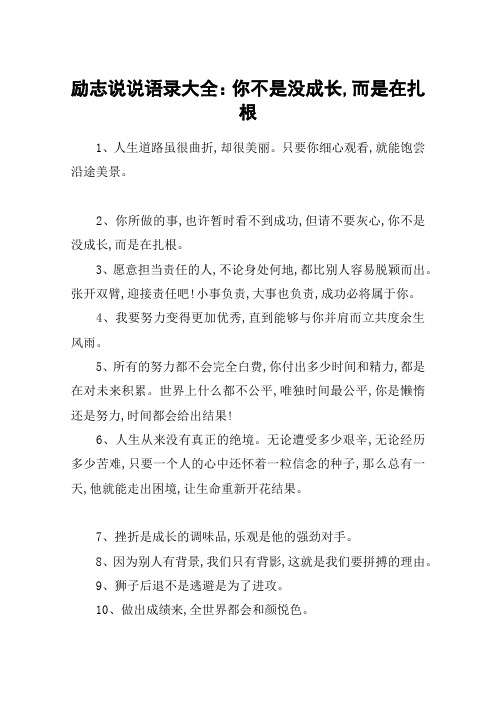 励志说说语录大全：你不是没成长,而是在扎根