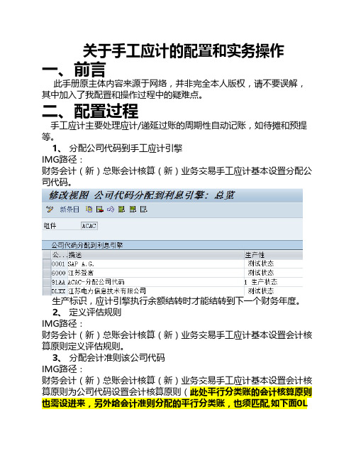 关于手工应计的SAP配置和实务操作