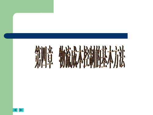 第四章_物流成本控制的基本方法