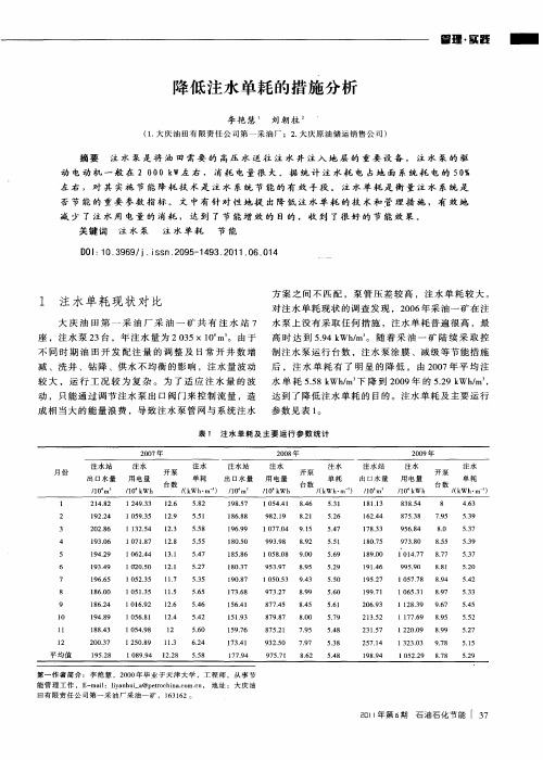 降低注水单耗的措施分析