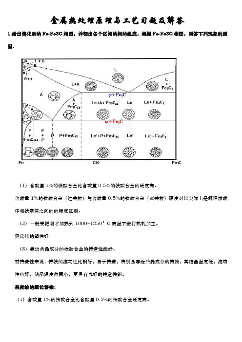 热处理习题整理