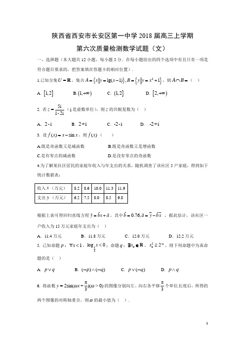 数学---陕西省西安市长安区第一中学2018届高三上学期第六次质量检测试题(文)